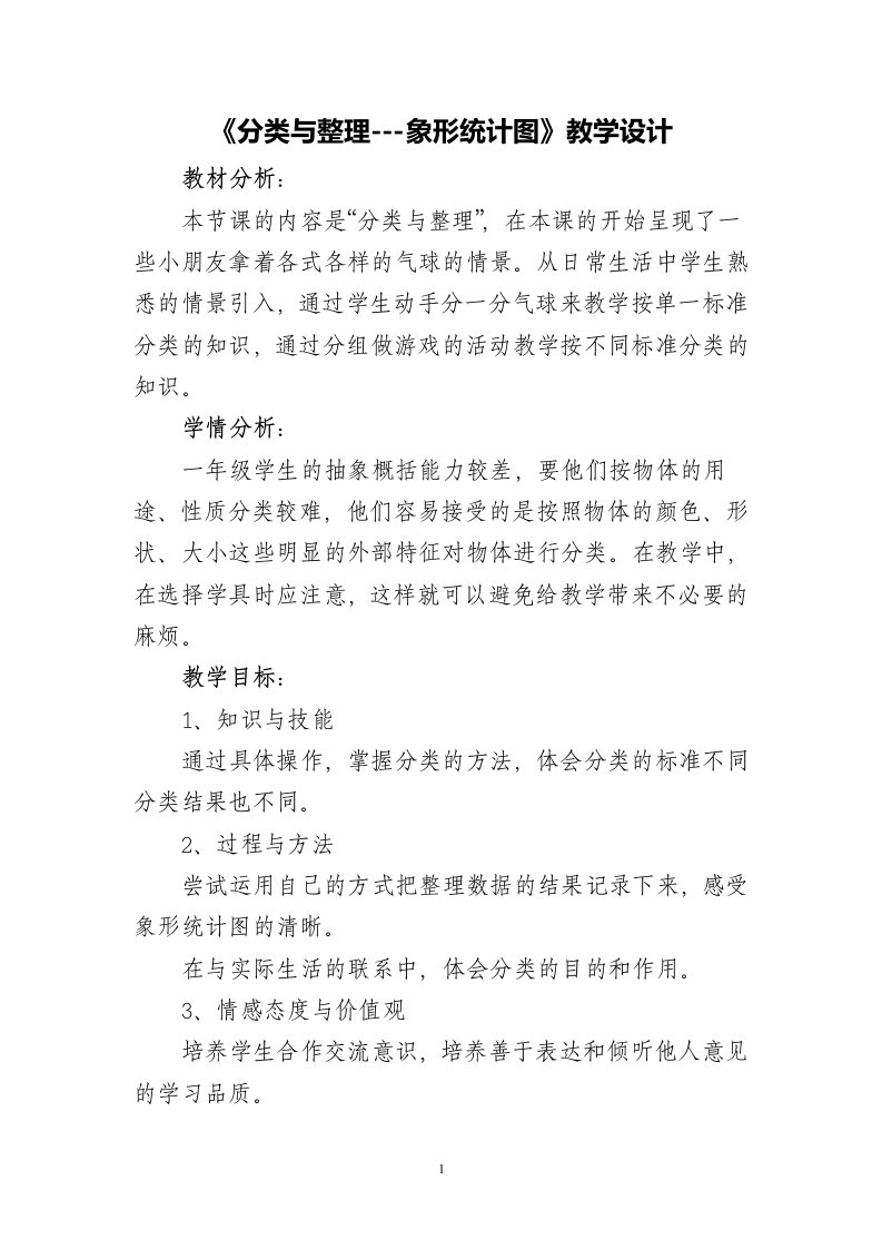 分类与整理象形统计图教学设计