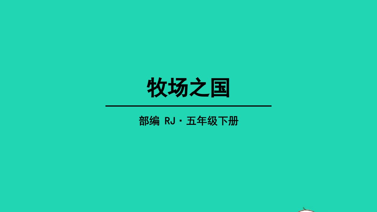 五年级语文下册第七单元19牧场之国教学课件新人教版