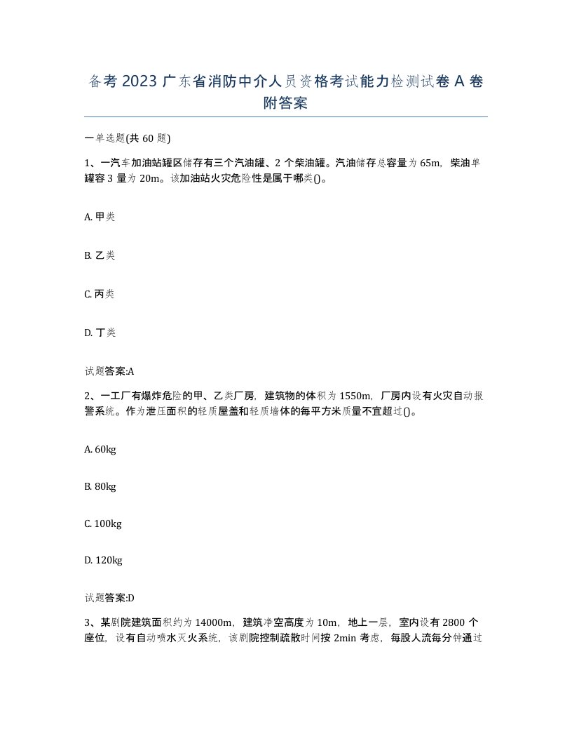 备考2023广东省消防中介人员资格考试能力检测试卷A卷附答案