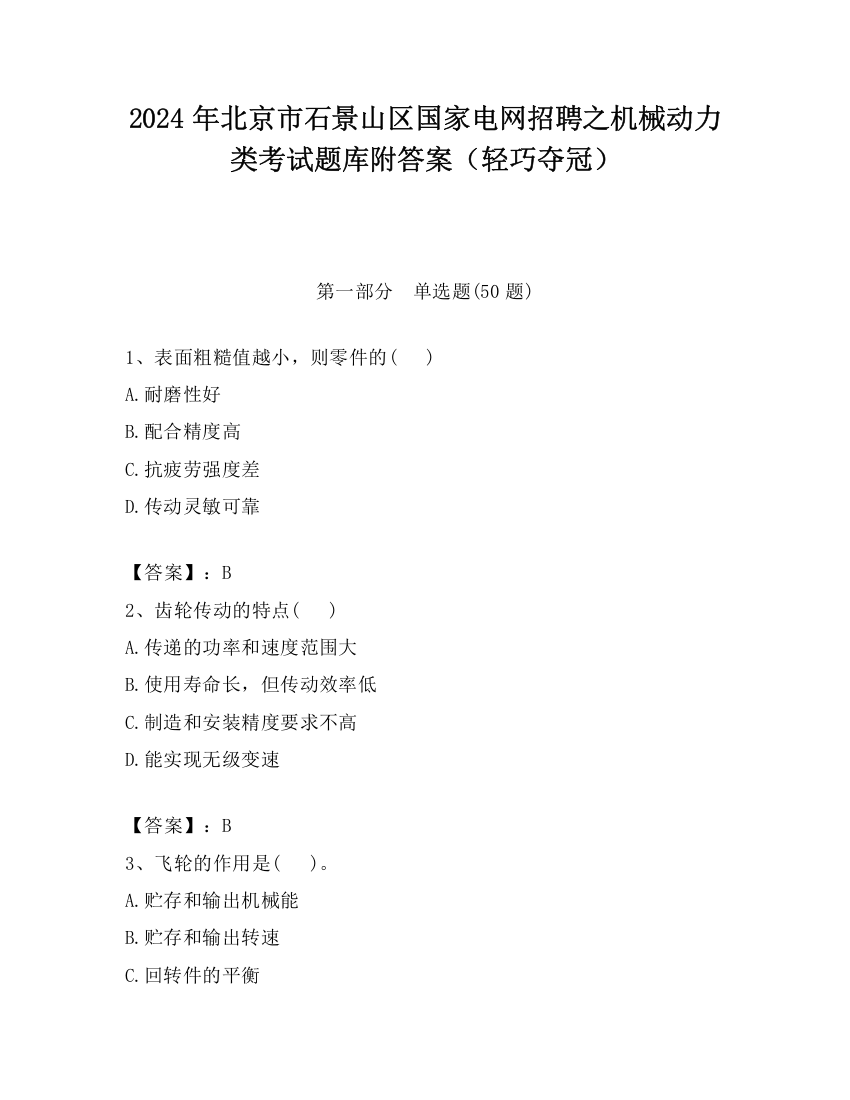 2024年北京市石景山区国家电网招聘之机械动力类考试题库附答案（轻巧夺冠）