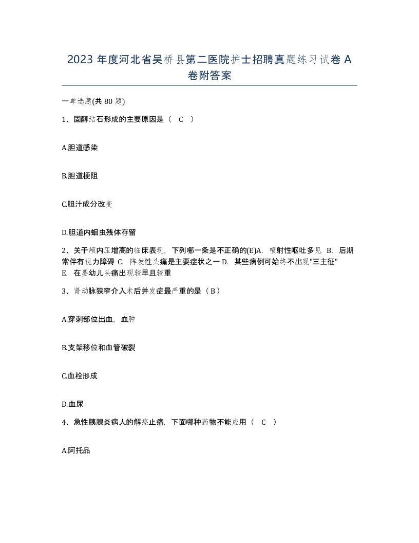 2023年度河北省吴桥县第二医院护士招聘真题练习试卷A卷附答案