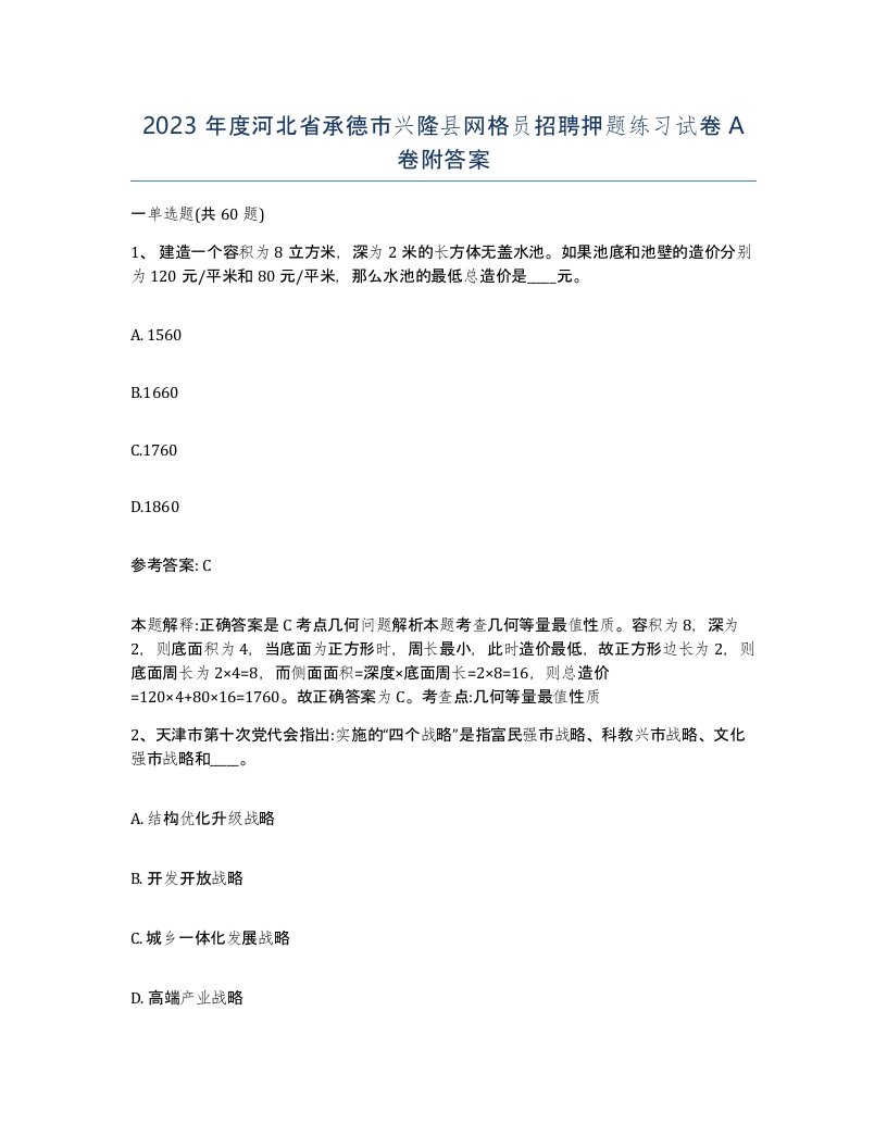 2023年度河北省承德市兴隆县网格员招聘押题练习试卷A卷附答案