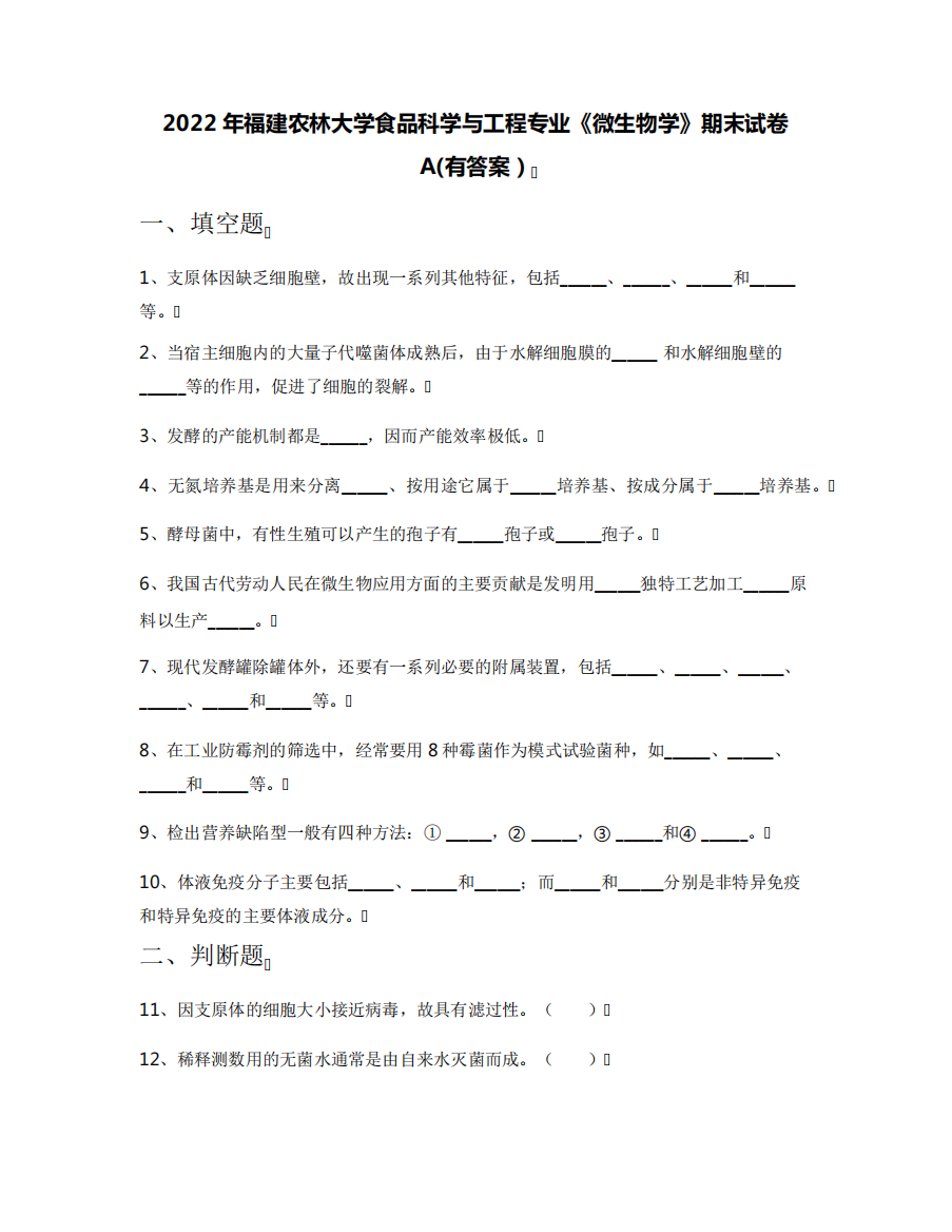 2022年福建农林大学食品科学与工程专业《微生物学》期末试卷A(有答案精品