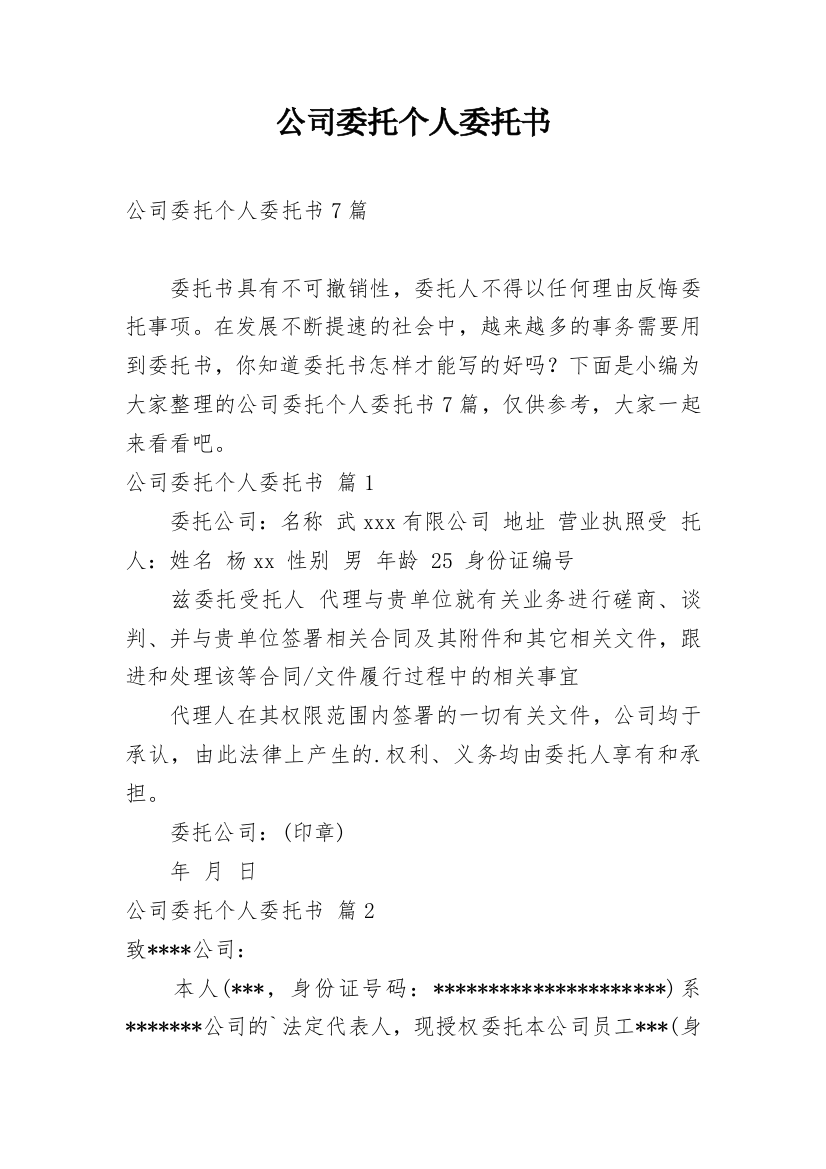 公司委托个人委托书_6