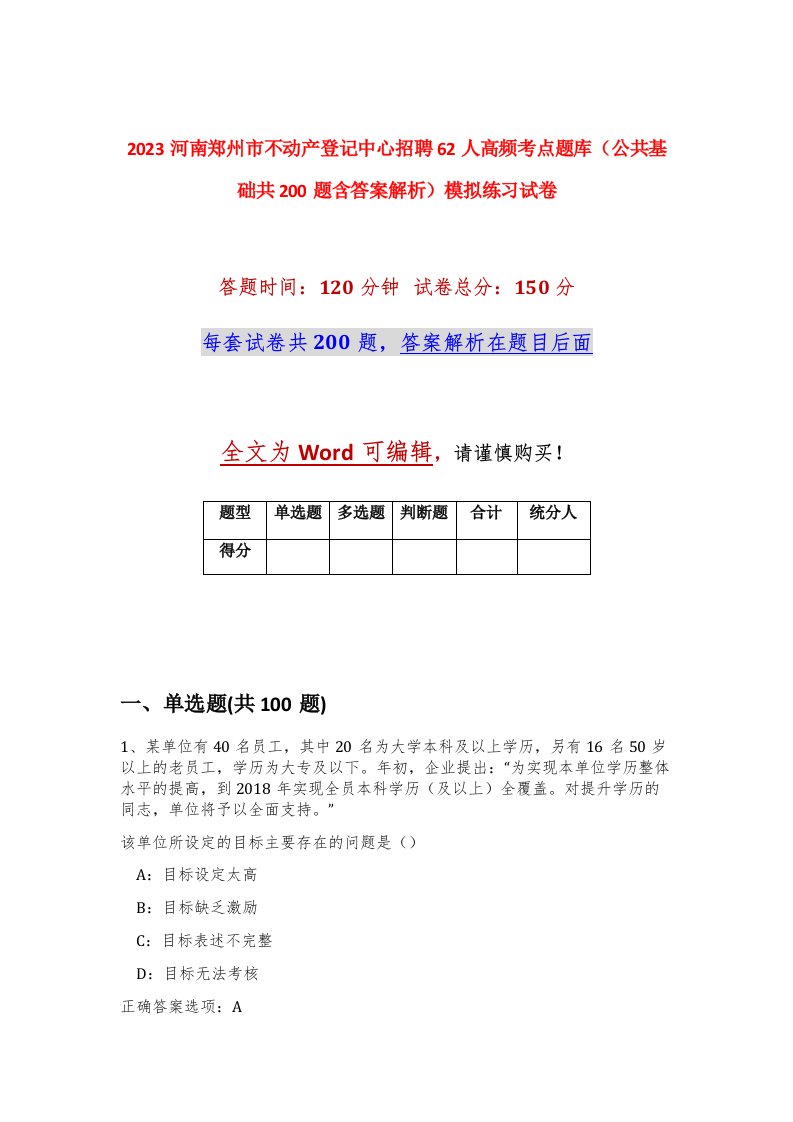 2023河南郑州市不动产登记中心招聘62人高频考点题库公共基础共200题含答案解析模拟练习试卷