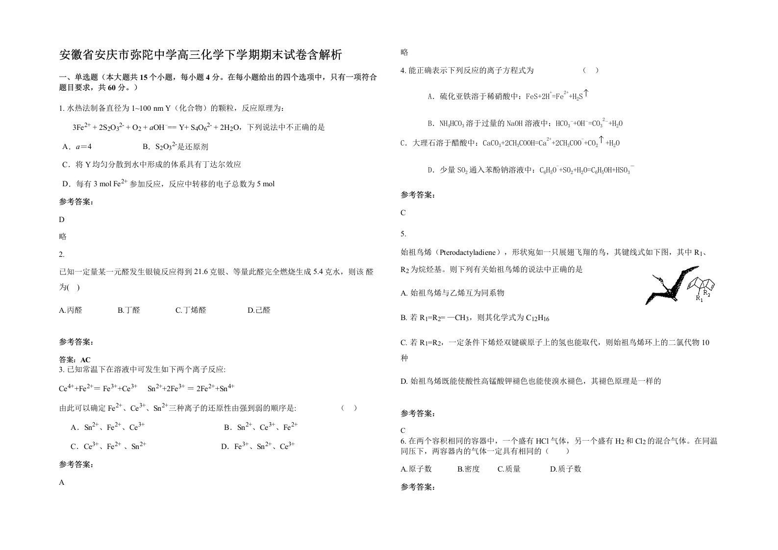 安徽省安庆市弥陀中学高三化学下学期期末试卷含解析