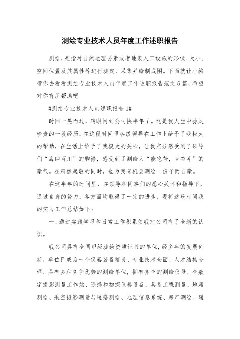 个人报告_测绘专业技术人员年度工作述职报告