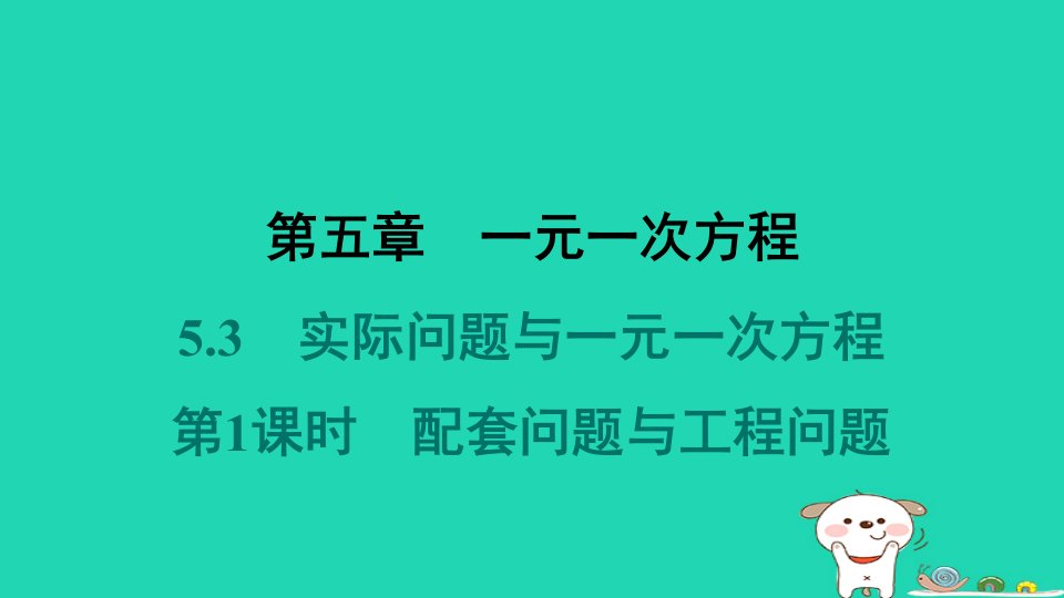 河北省2024七年级数学上册第五章一元一次方程5.3实际问题与一元一次方程第1课时配套问题与工程问题堂堂清课件新版新人教版