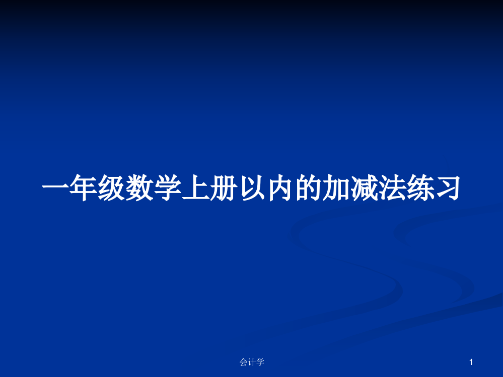 一年级数学上册以内的加减法练习学习资料