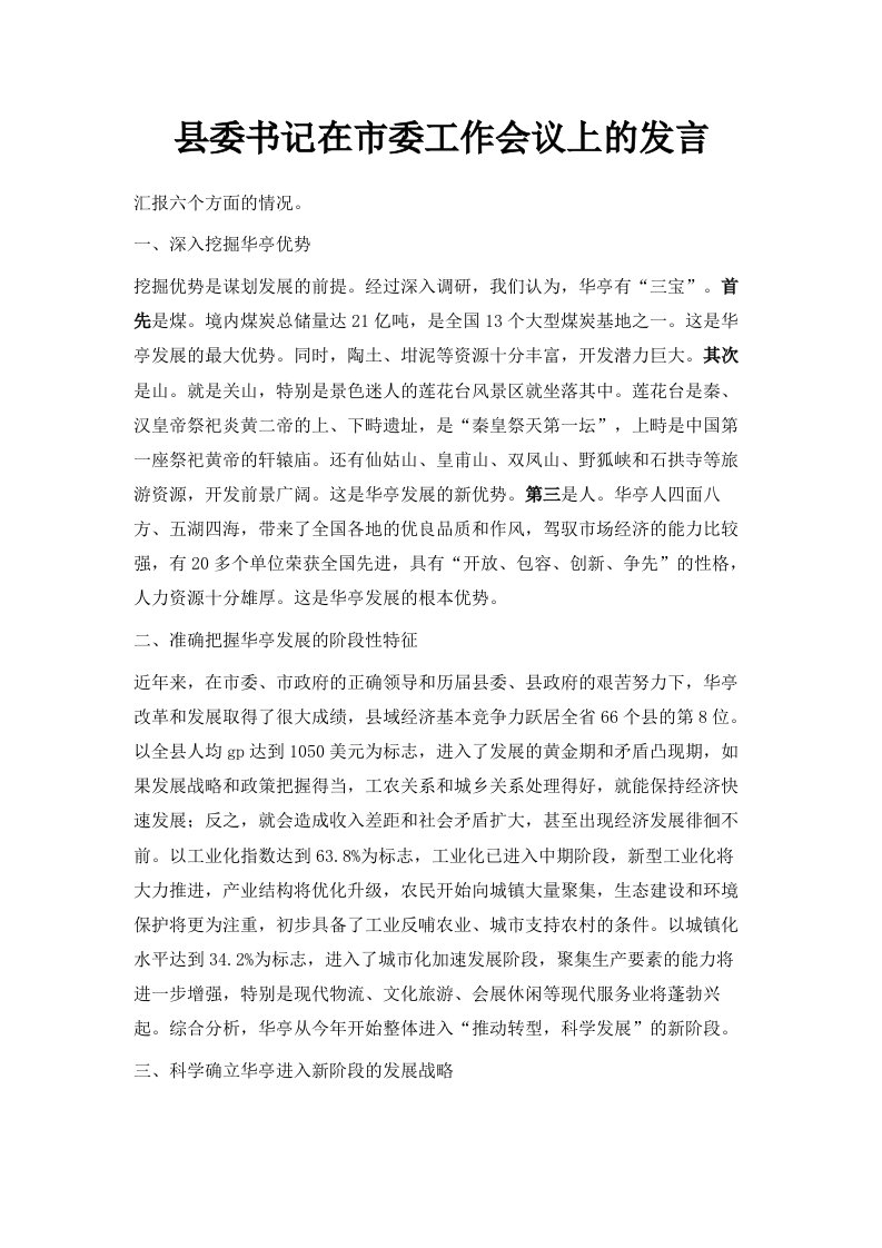 县委书记在市委工作会议上的发言