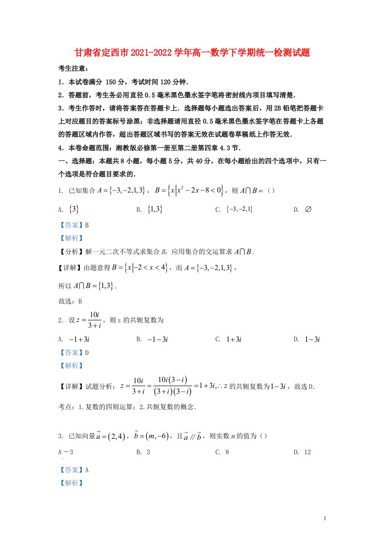 甘肃省定西市2021-2022学年高一数学下学期统一检测试题（解析版）