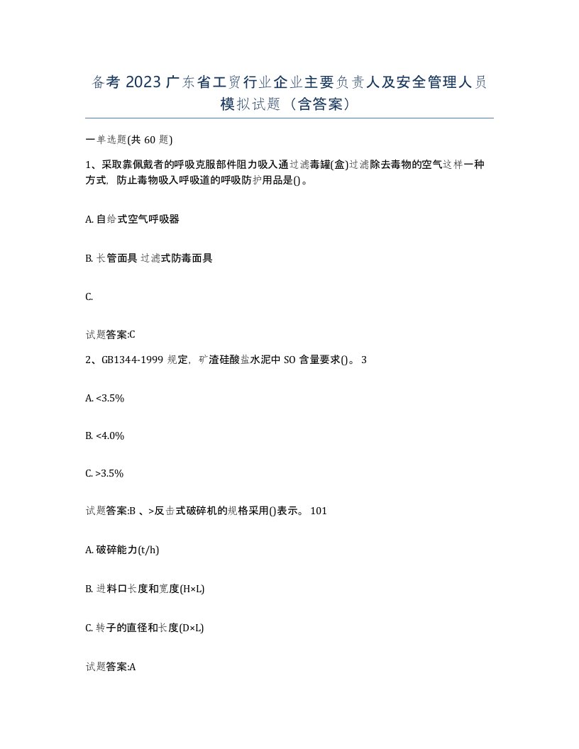 备考2023广东省工贸行业企业主要负责人及安全管理人员模拟试题含答案