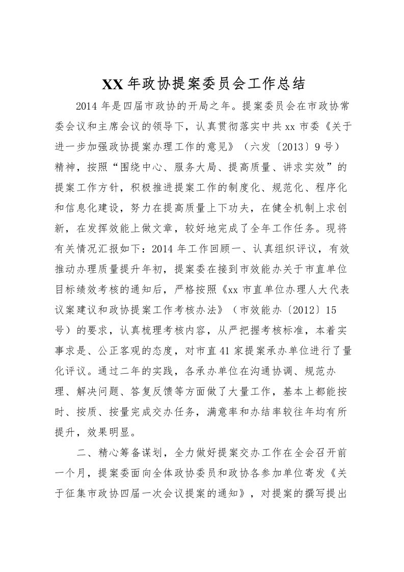 2022年政协提案委员会工作总结