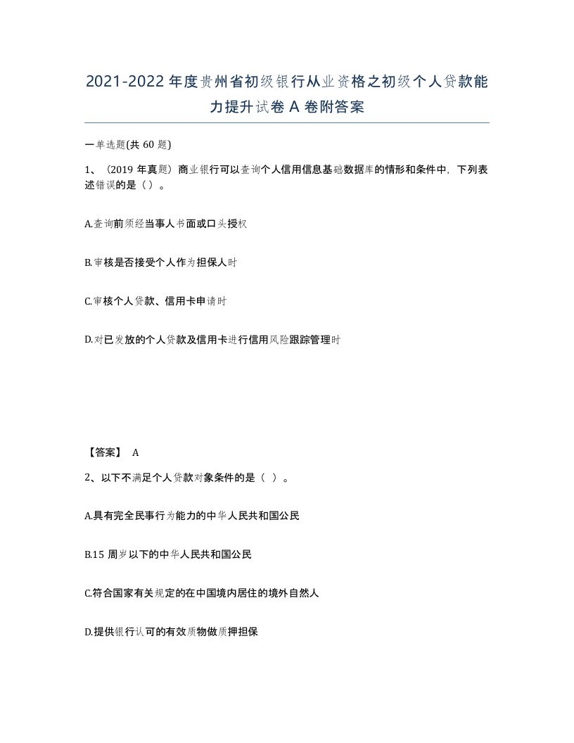 2021-2022年度贵州省初级银行从业资格之初级个人贷款能力提升试卷A卷附答案