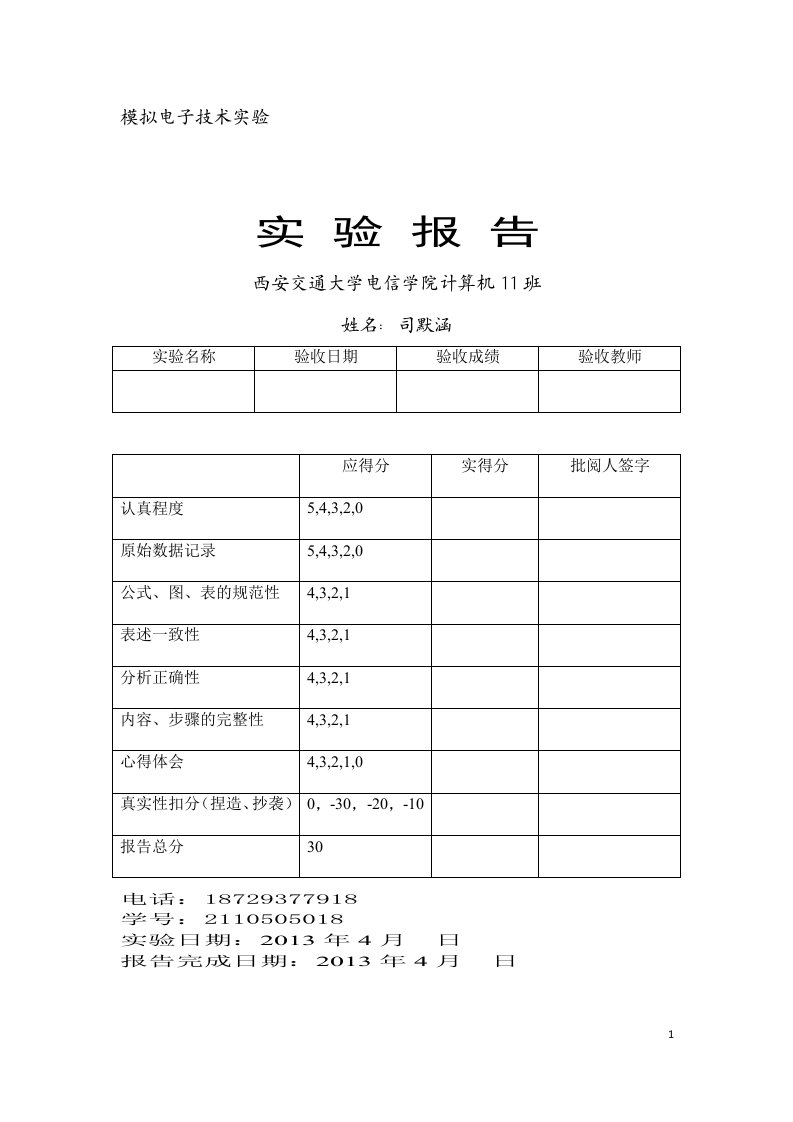 西安交通大学模电实验报告(2)