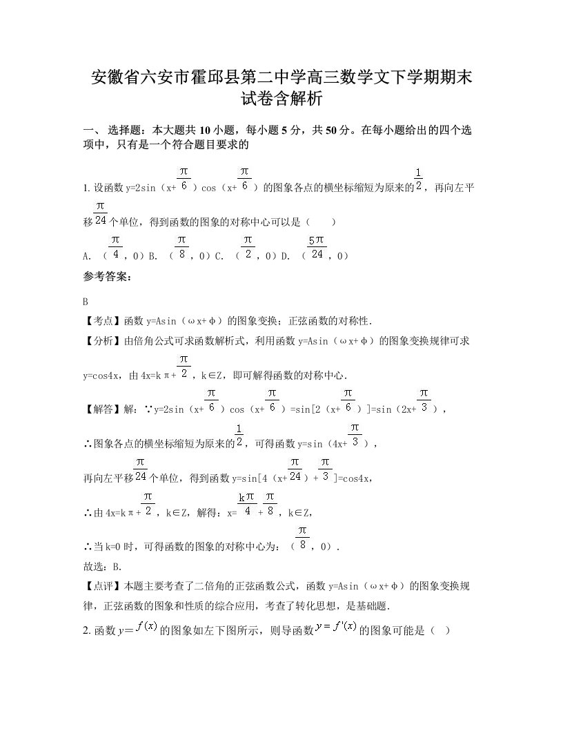 安徽省六安市霍邱县第二中学高三数学文下学期期末试卷含解析