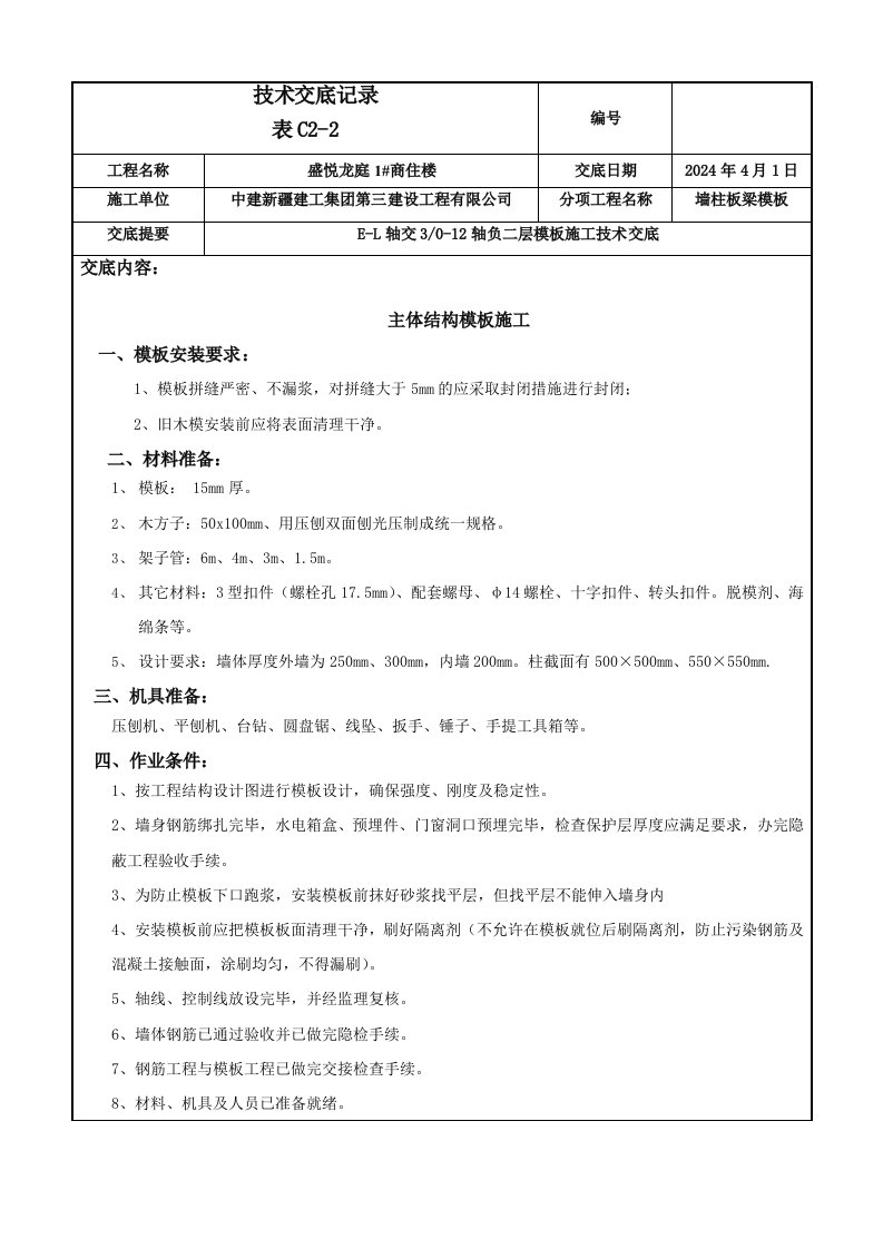 商住楼工程墙柱板梁模板施工技术交底主体结构附图