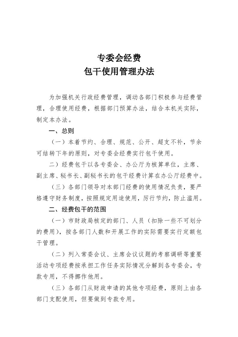 专委会经费包干使用管理办法