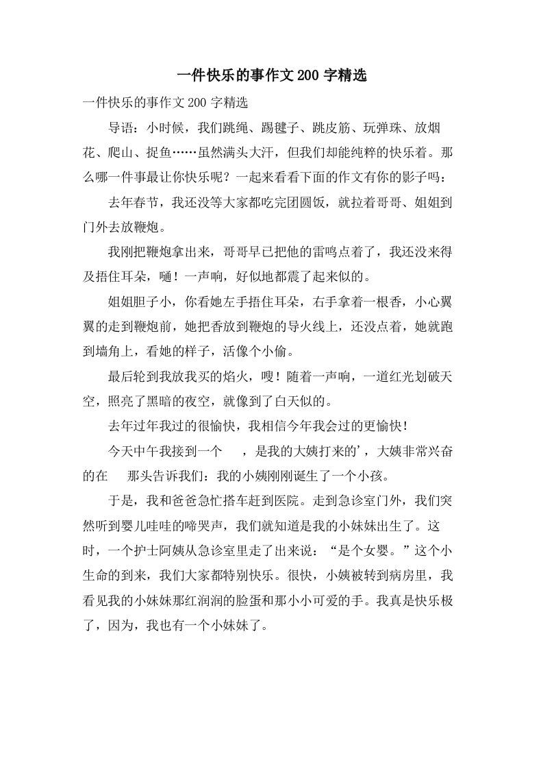 一件高兴的事作文200字