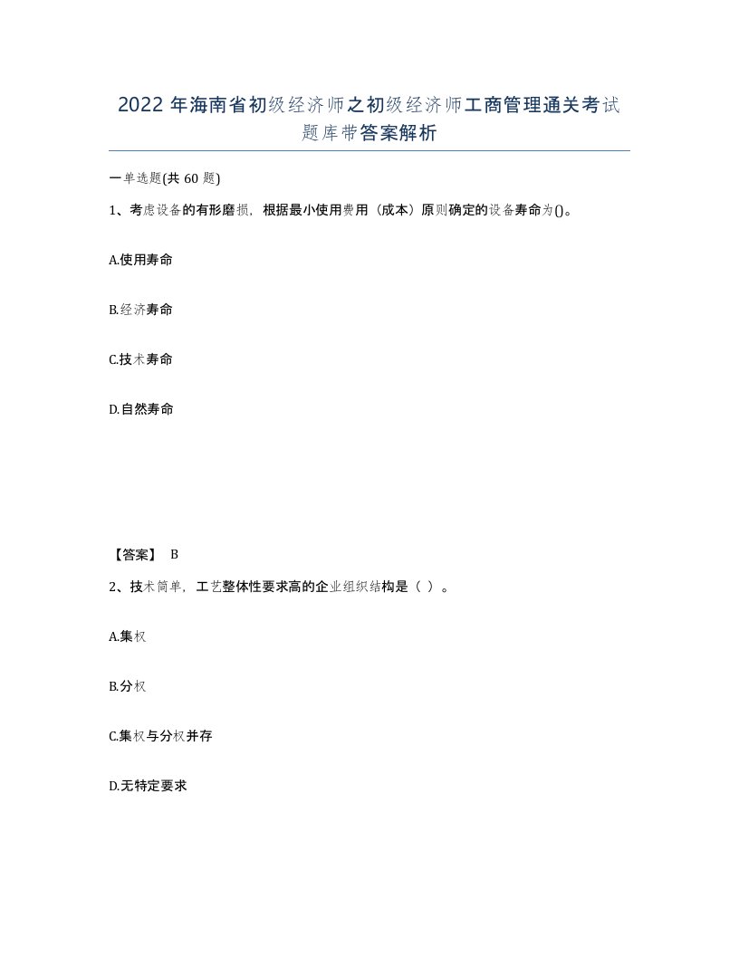 2022年海南省初级经济师之初级经济师工商管理通关考试题库带答案解析