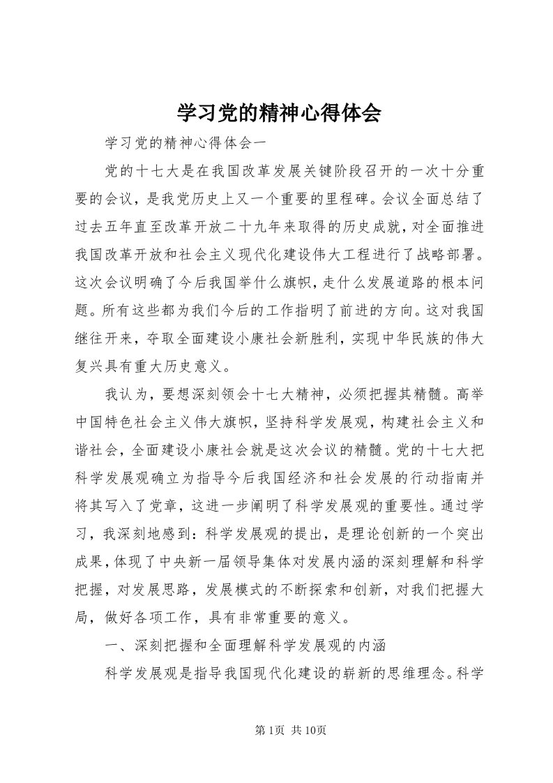 7学习党的精神心得体会