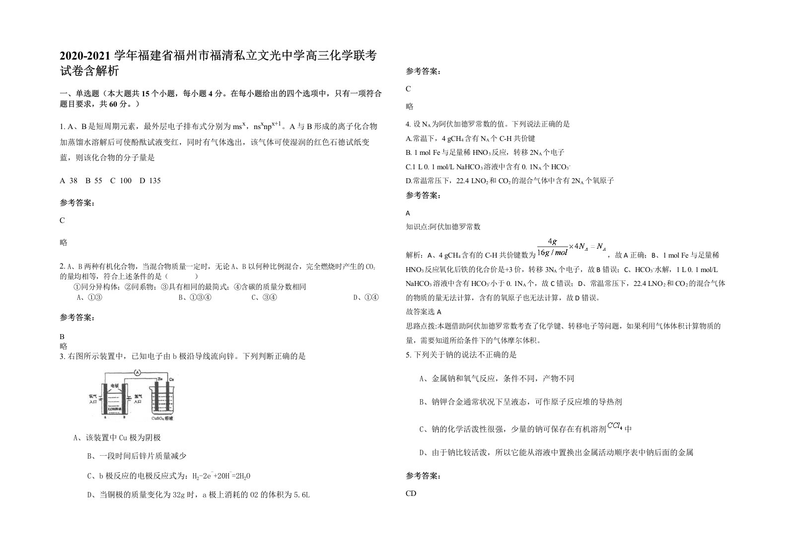 2020-2021学年福建省福州市福清私立文光中学高三化学联考试卷含解析