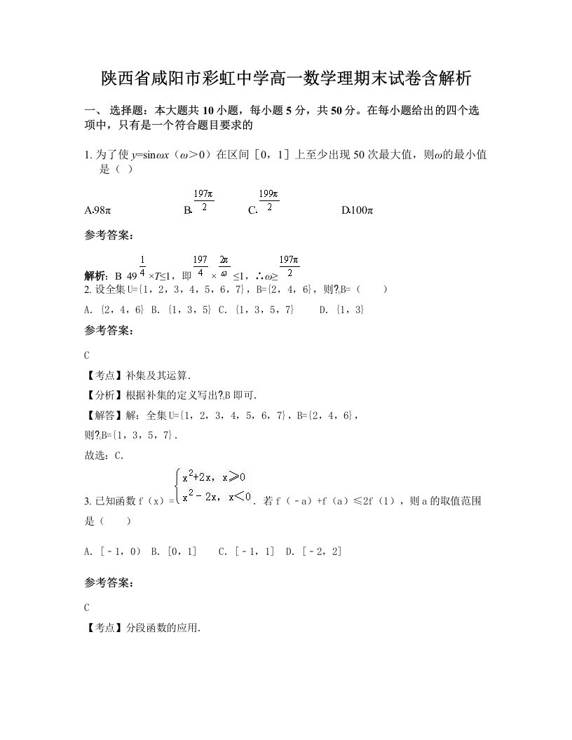 陕西省咸阳市彩虹中学高一数学理期末试卷含解析