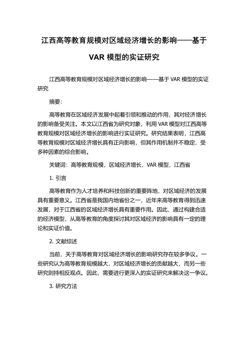 江西高等教育规模对区域经济增长的影响——基于VAR模型的实证研究