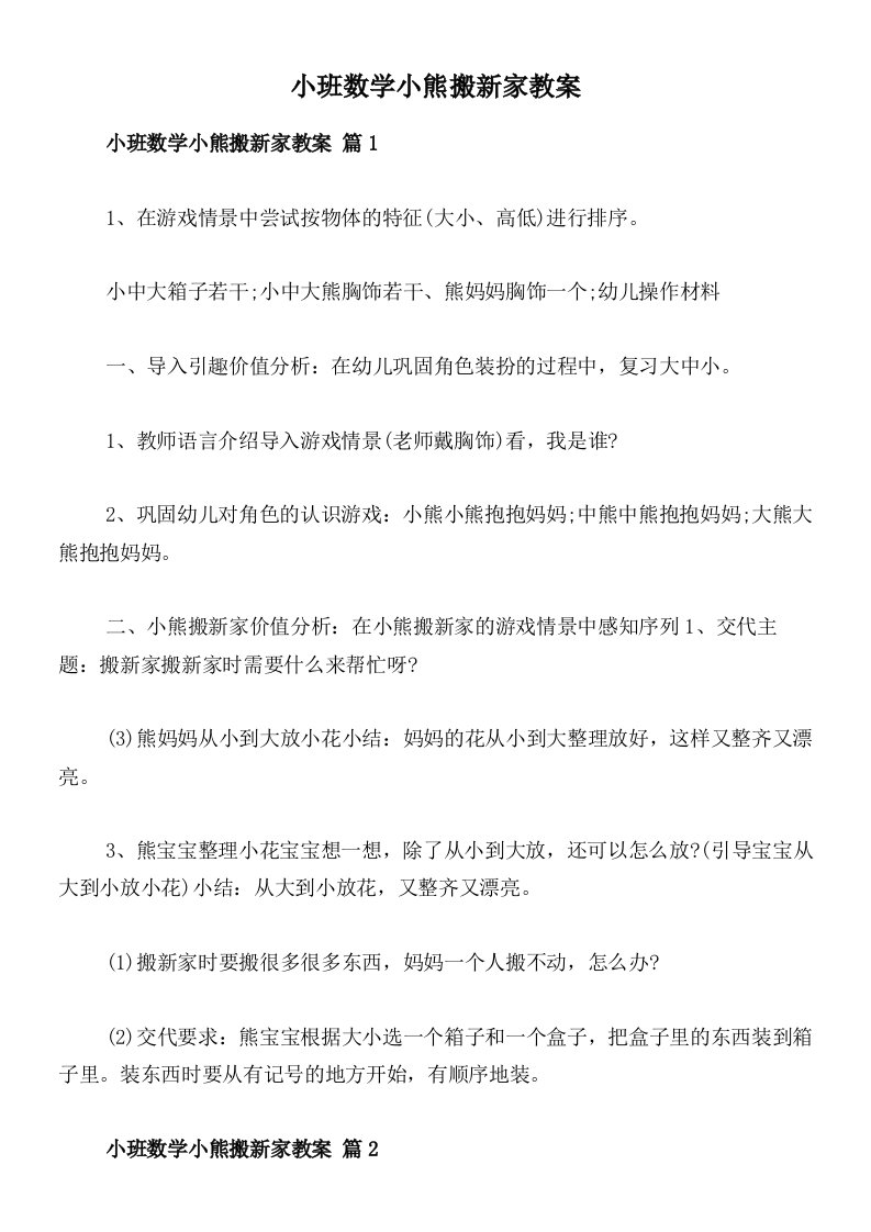 小班数学小熊搬新家教案