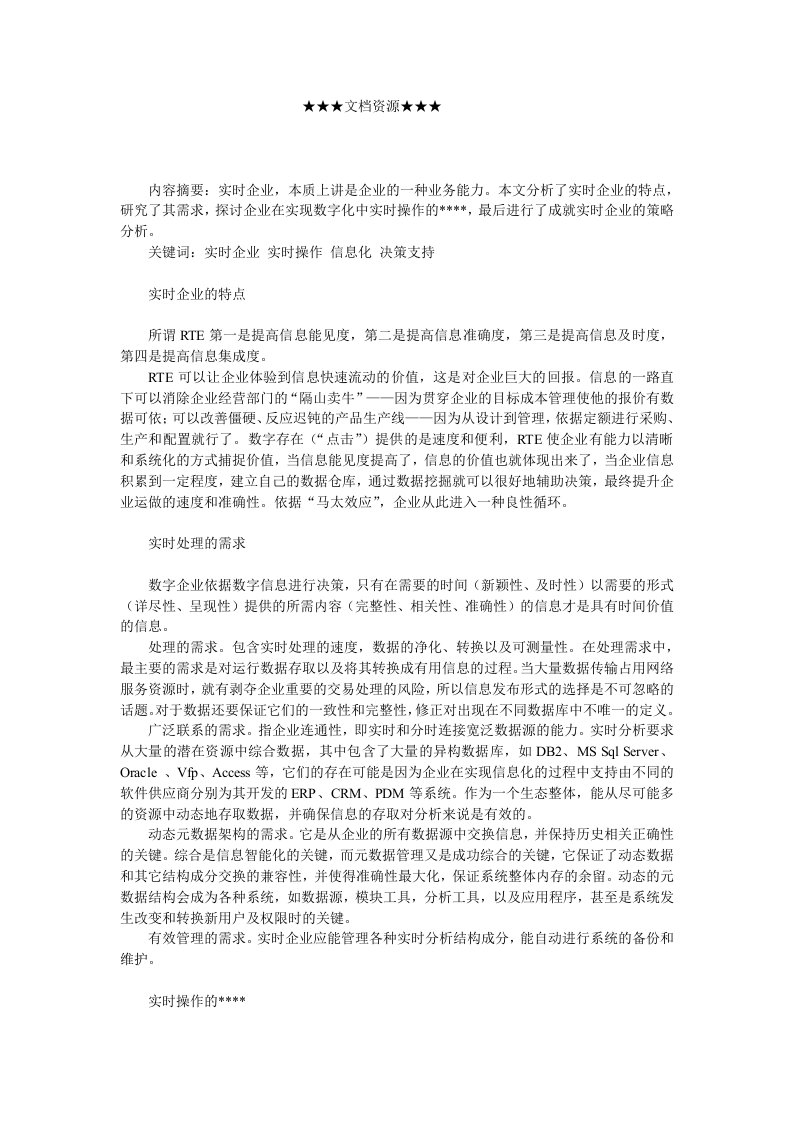 战略管理-企业战略建立实时企业的策略分析