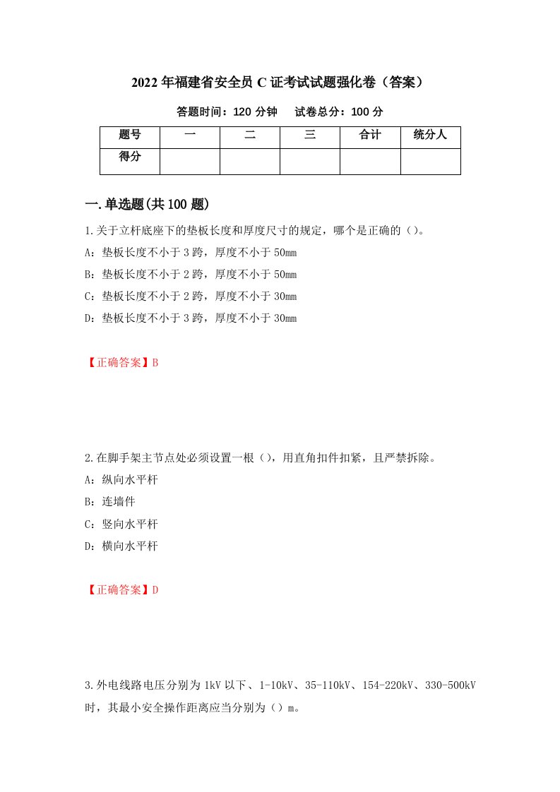 2022年福建省安全员C证考试试题强化卷答案7