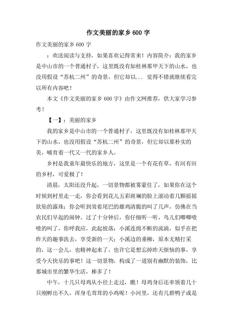 作文美丽的家乡600字