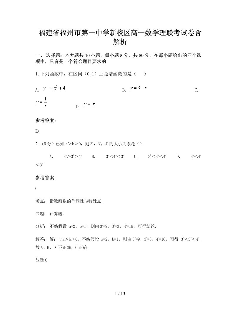 福建省福州市第一中学新校区高一数学理联考试卷含解析