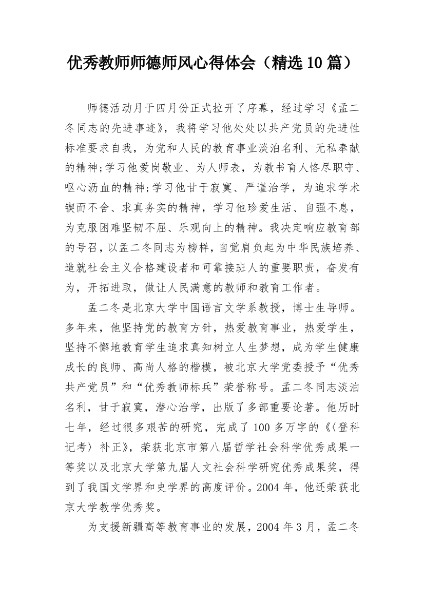 优秀教师师德师风心得体会（精选10篇）