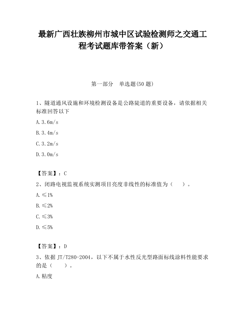 最新广西壮族柳州市城中区试验检测师之交通工程考试题库带答案（新）