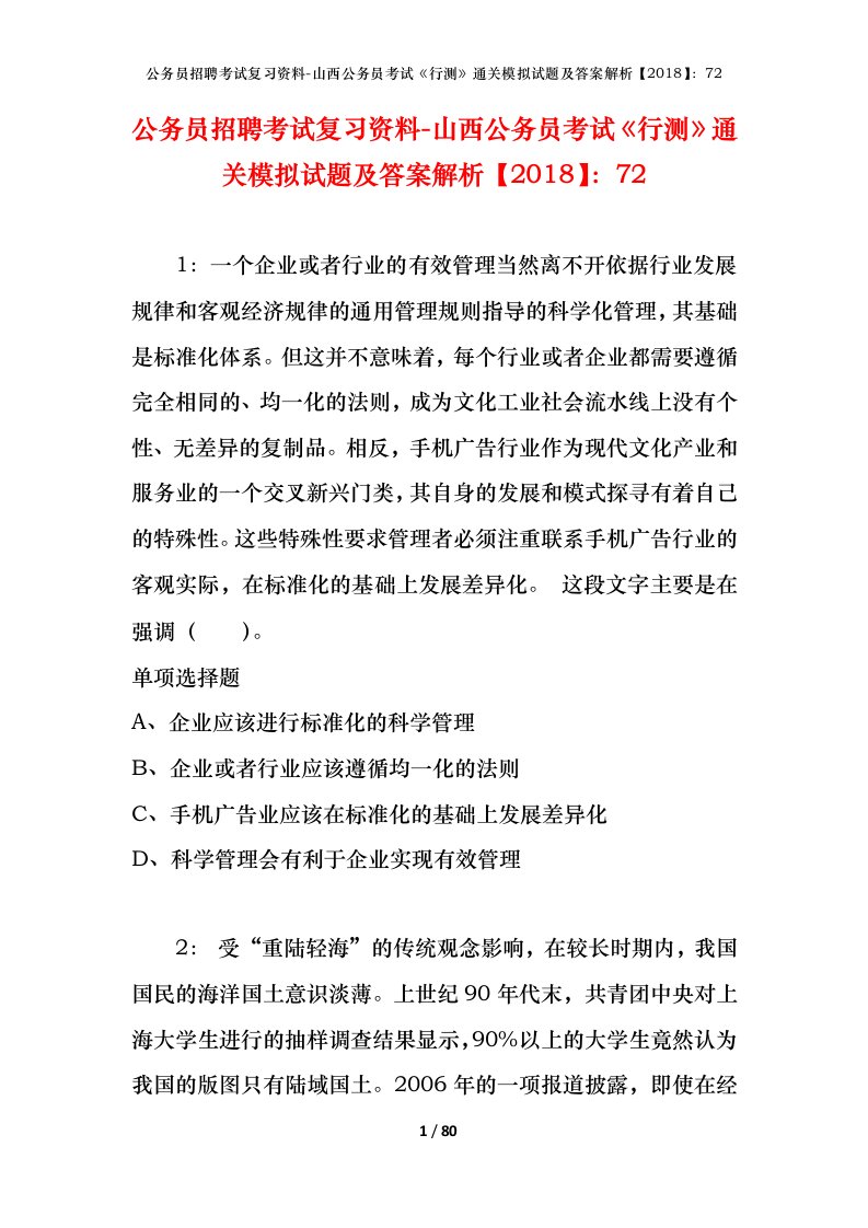 公务员招聘考试复习资料-山西公务员考试行测通关模拟试题及答案解析201872