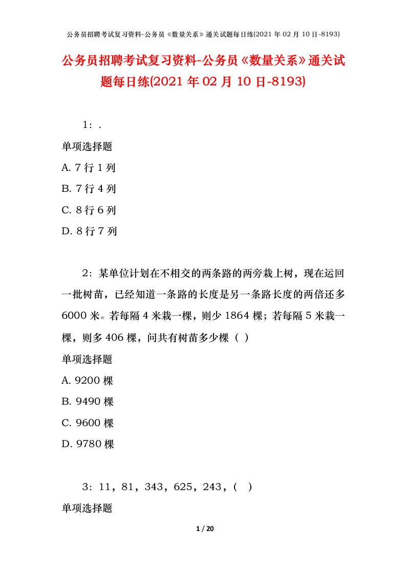 公务员招聘考试复习资料-公务员数量关系通关试题每日练2021年02月10日-8193