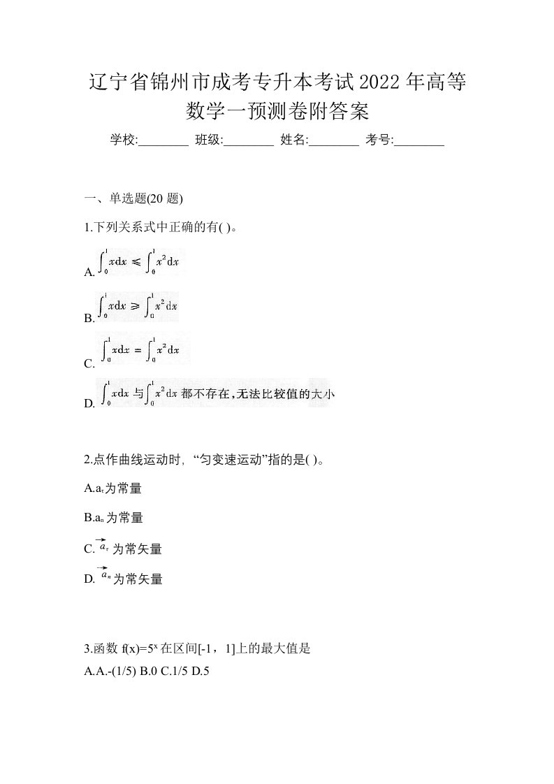 辽宁省锦州市成考专升本考试2022年高等数学一预测卷附答案