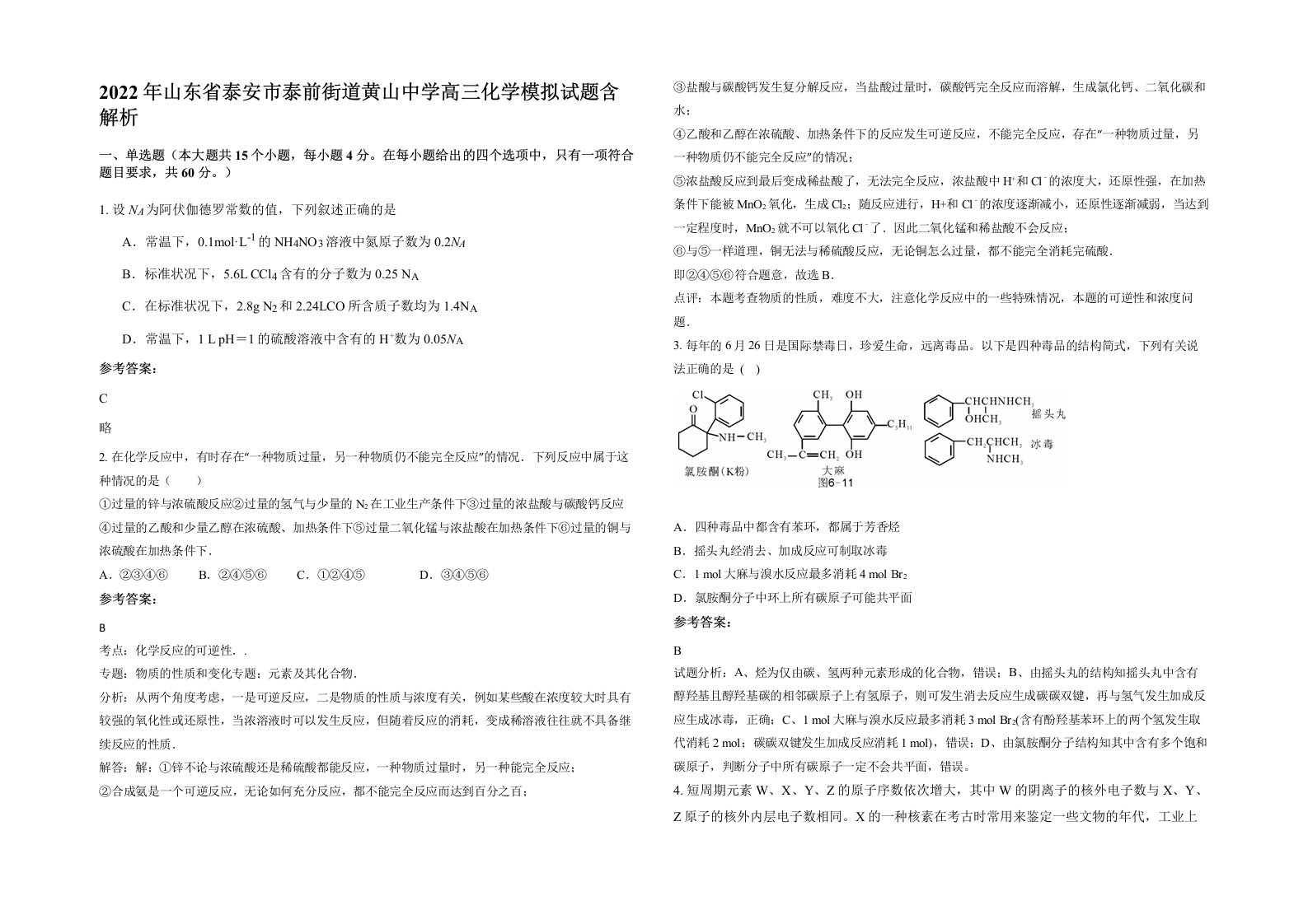 2022年山东省泰安市泰前街道黄山中学高三化学模拟试题含解析