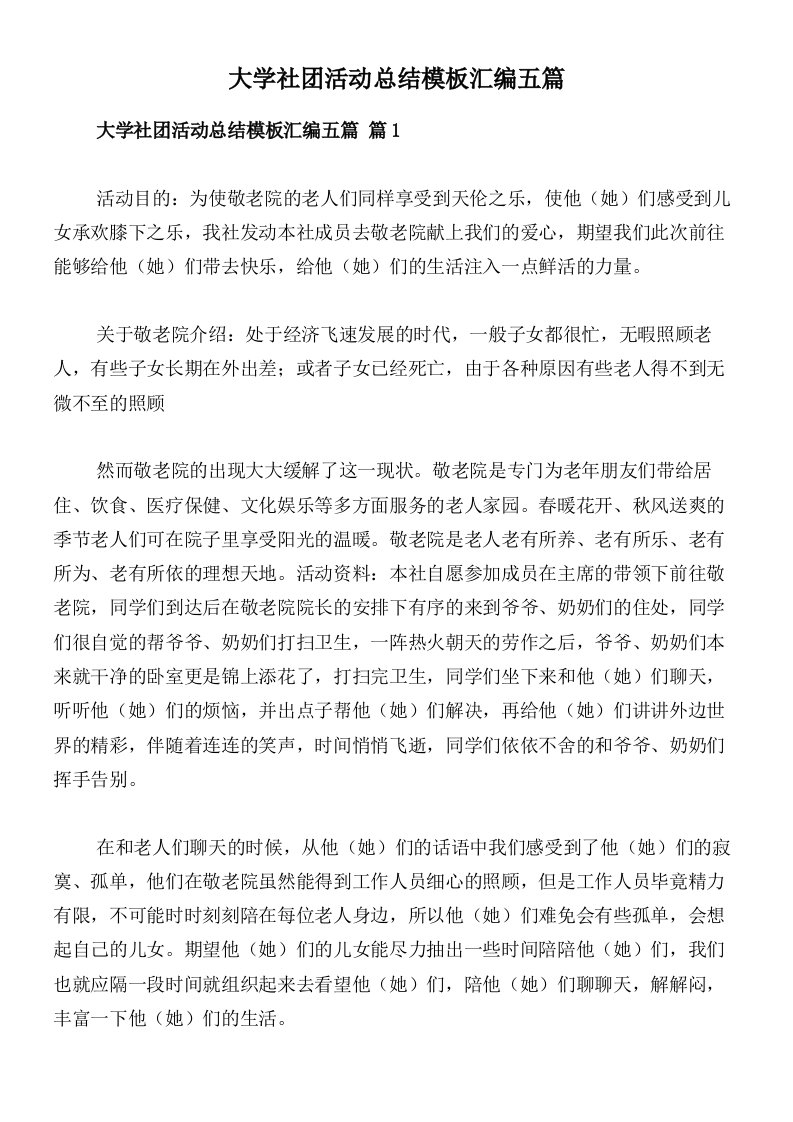 大学社团活动总结模板汇编五篇