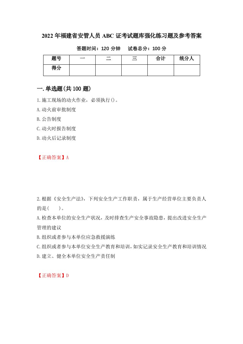 2022年福建省安管人员ABC证考试题库强化练习题及参考答案14