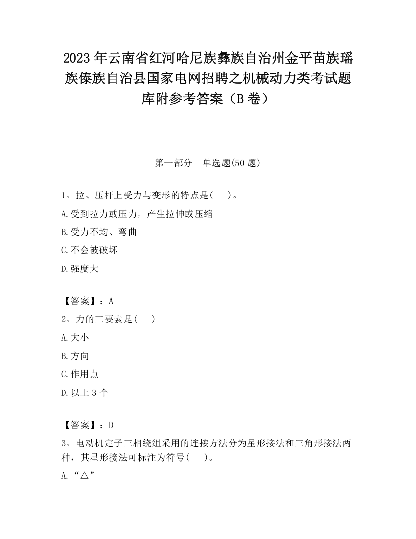 2023年云南省红河哈尼族彝族自治州金平苗族瑶族傣族自治县国家电网招聘之机械动力类考试题库附参考答案（B卷）