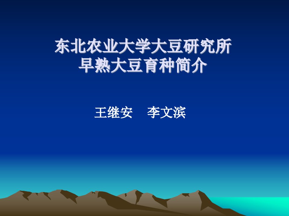 东北农业大学大豆研究所早熟大豆育种简介