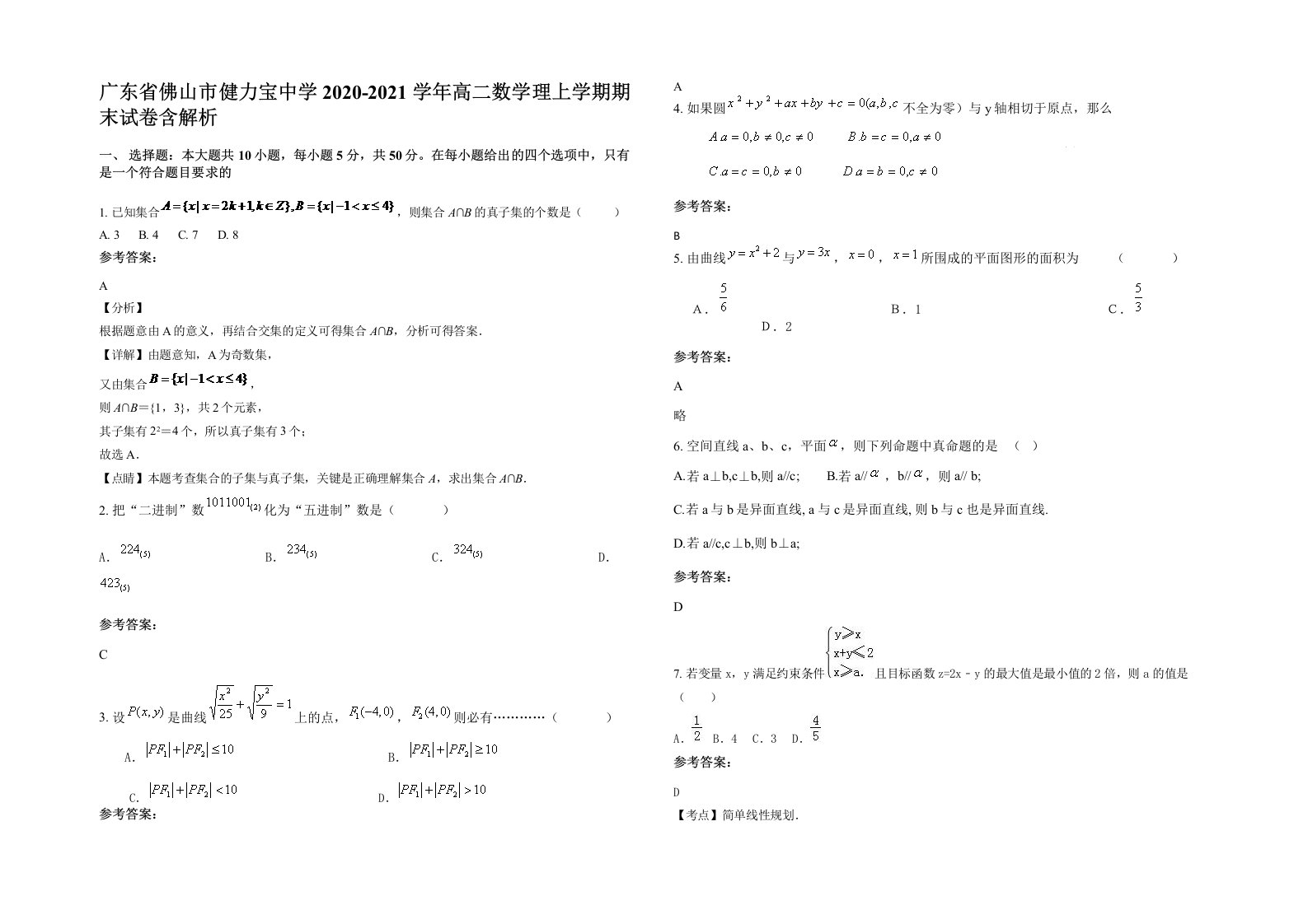 广东省佛山市健力宝中学2020-2021学年高二数学理上学期期末试卷含解析