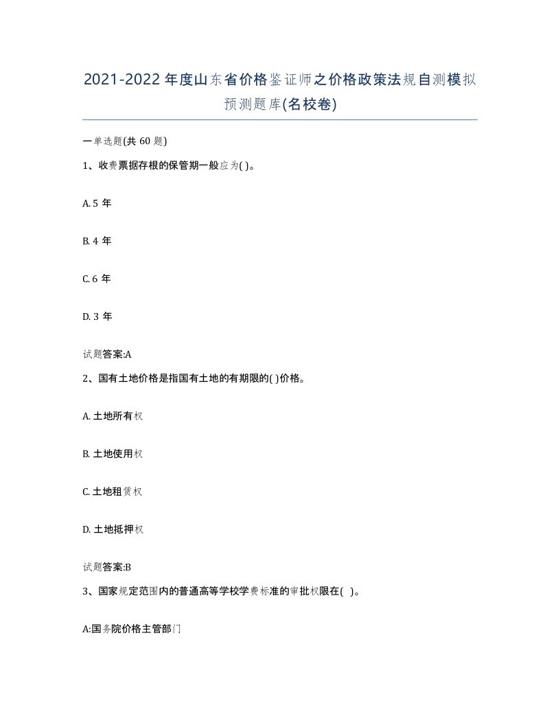 2021-2022年度山东省价格鉴证师之价格政策法规自测模拟预测题库名校卷