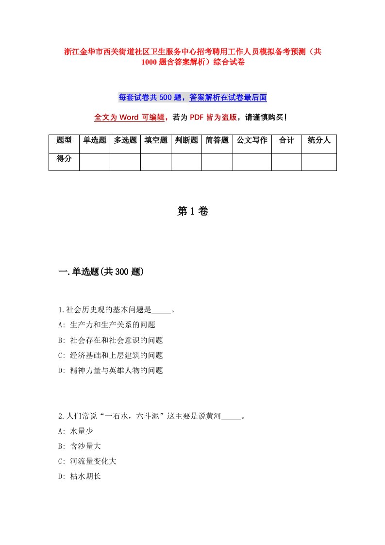 浙江金华市西关街道社区卫生服务中心招考聘用工作人员模拟备考预测共1000题含答案解析综合试卷