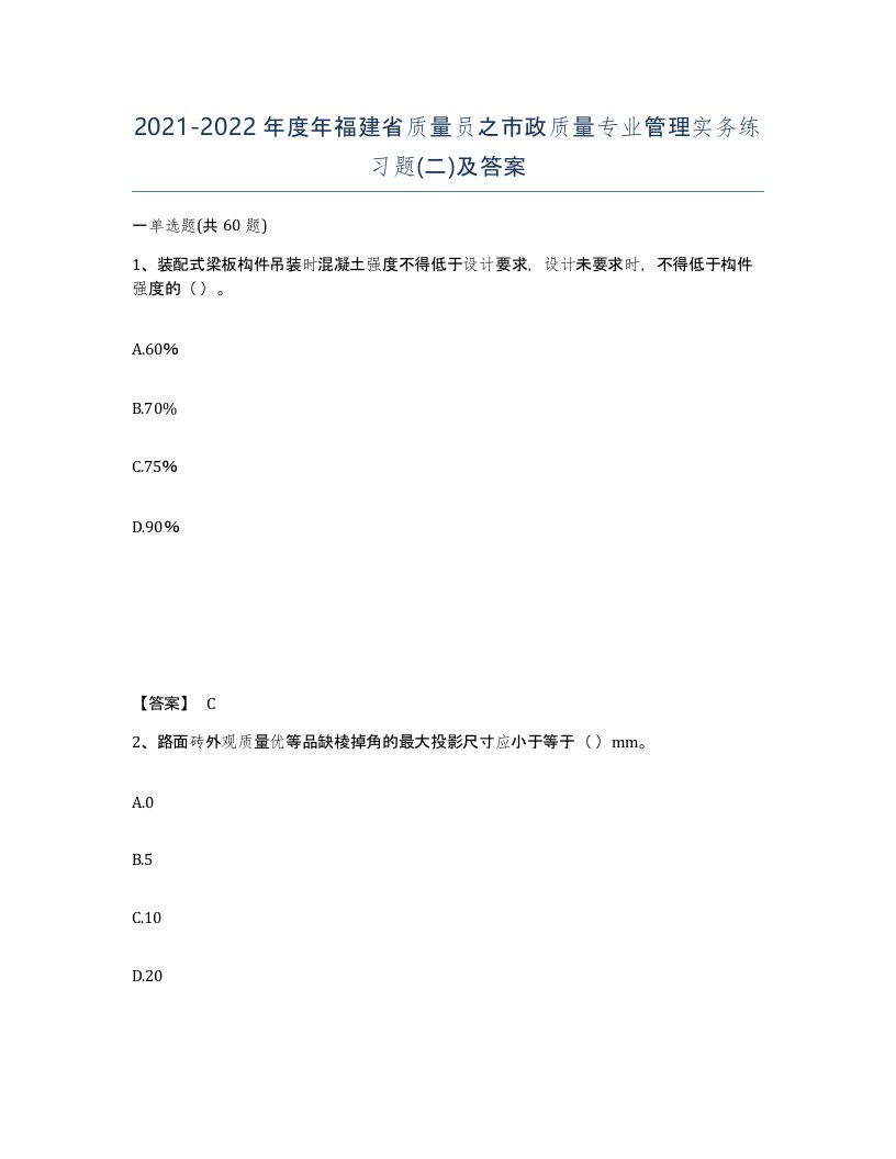 2021-2022年度年福建省质量员之市政质量专业管理实务练习题二及答案