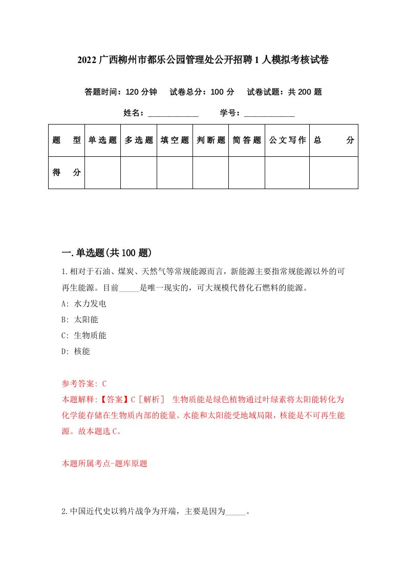 2022广西柳州市都乐公园管理处公开招聘1人模拟考核试卷8