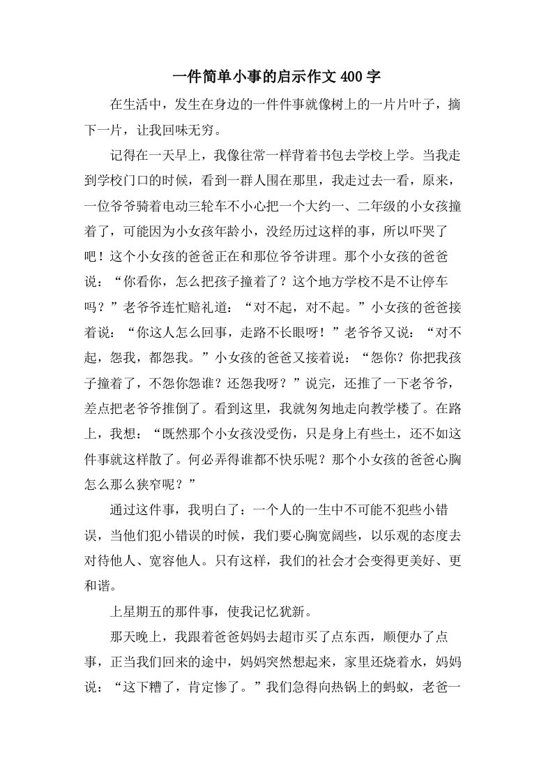 一件简单小事的启示作文400字