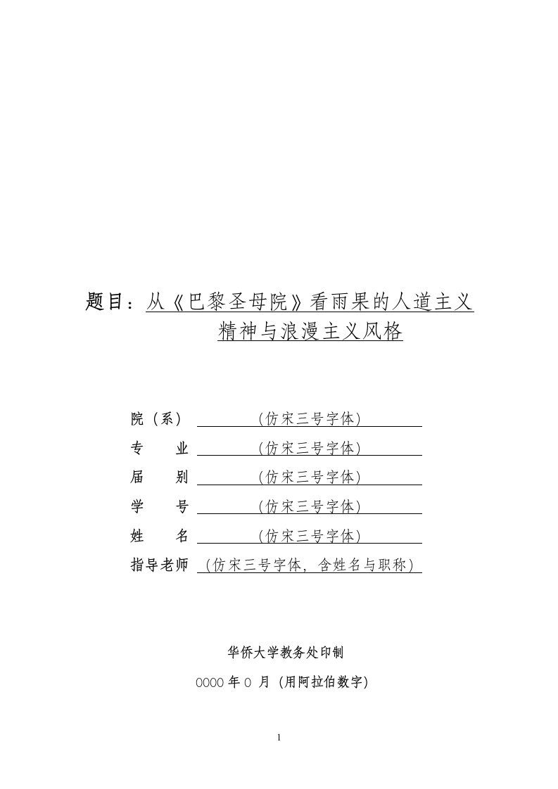 从《巴黎圣母院》看雨果的人道主义精神和浪漫主义风格